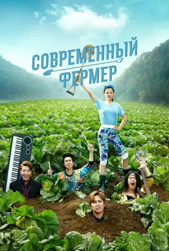 Современный фермер (2014)